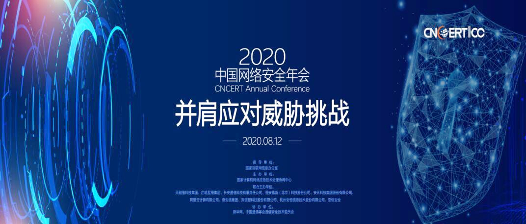 2020中國網(wǎng)絡(luò)安全年會(huì)召開