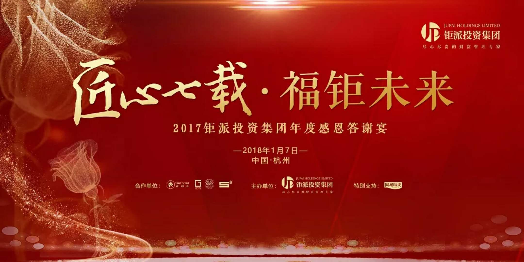 匠心七載，福鉅未來-2017鉅派投資集團年度感恩答謝會