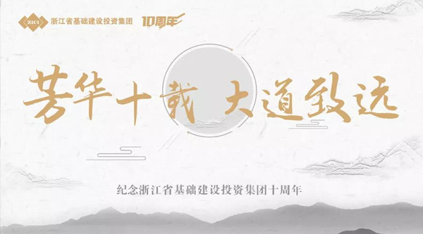 芳華十載，大道致遠——基投集團成立十周年慶典