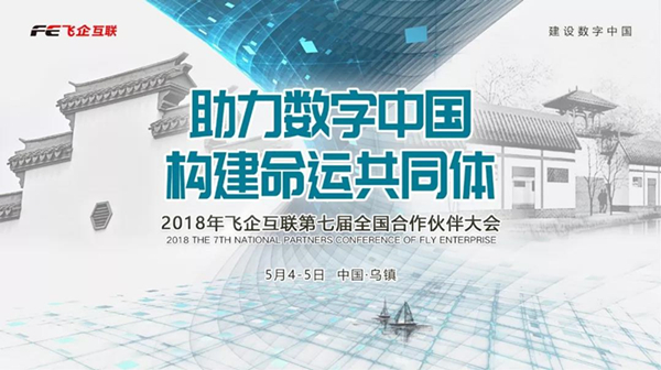 助力數(shù)字中國(guó)，構(gòu)建命運(yùn)共同體 —— 2018飛企互聯(lián)第七屆全國(guó)合作伙伴大會(huì)-會(huì)議會(huì)展活動(dòng)策劃案例-杭州伍方會(huì)議服務(wù)有限公司