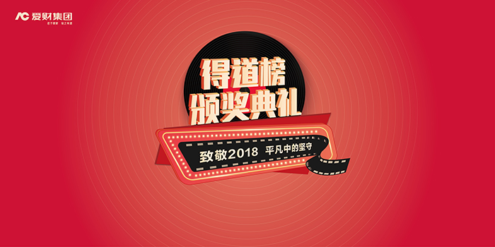 2019愛財集團(tuán)得到榜頒獎典禮暨愛財年會-會議會展活動策劃案例-杭州伍方會議服務(wù)有限公司