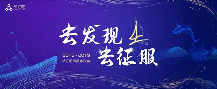 “去發(fā)現(xiàn)，去征服”——2019鄰匯吧四周年慶典-會議會展活動策劃案例-杭州伍方會議服務(wù)有限公司
