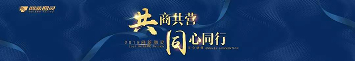 “共商共營，同心同行”——2019網(wǎng)新圖靈年會盛典-會議會展活動策劃案例-杭州伍方會議服務(wù)有限公司