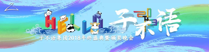 “Hello，子不語”——子不語集團(tuán)2018年終盛典暨頒獎晚會-會議會展活動策劃案例-杭州伍方會議服務(wù)有限公司