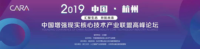 “匯聚生態(tài)，開(kāi)拓未來(lái)”——2019中國(guó)增強(qiáng)現(xiàn)實(shí)核心技術(shù)產(chǎn)業(yè)聯(lián)盟高峰論壇-會(huì)議會(huì)展活動(dòng)策劃案例-杭州伍方會(huì)議服務(wù)有限公司