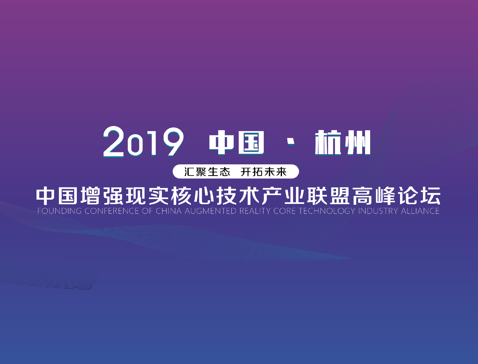 “匯聚生態(tài)，開拓未來”——2019中國增強(qiáng)現(xiàn)實(shí)核心技術(shù)產(chǎn)業(yè)聯(lián)盟高峰論壇