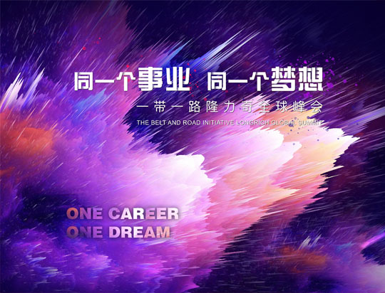 “同一個(gè)事業(yè)，同一個(gè)夢想”——一帶一路隆力奇全球峰會(huì)