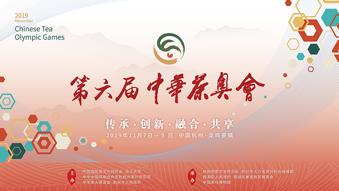 第六屆中華茶奧會-會議會展活動策劃案例-杭州伍方會議服務有限公司