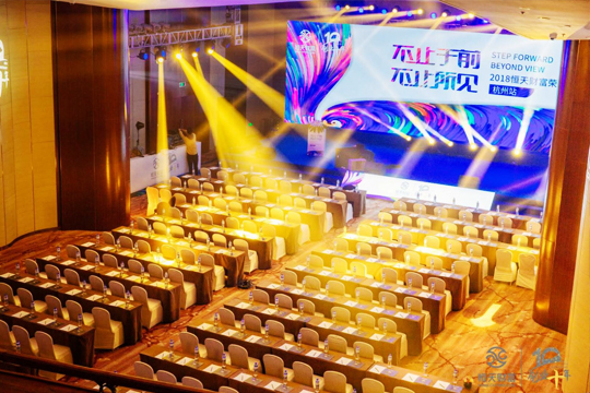 “不止于前，不止所見” 2018恒天財富榮耀年會杭州站圓滿落幕
