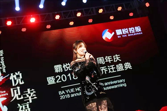“同行五載，悅見幸福?！卑詯偪毓晌逯苣牯?018年會·喬遷盛典