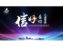 信好有你，達成夢想。—2018年杭州信達投資咨詢估價監(jiān)理有限公司年會