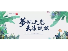 夢肌之戀，云漾綻放——WellDerma夢蝸2019新品發(fā)布會