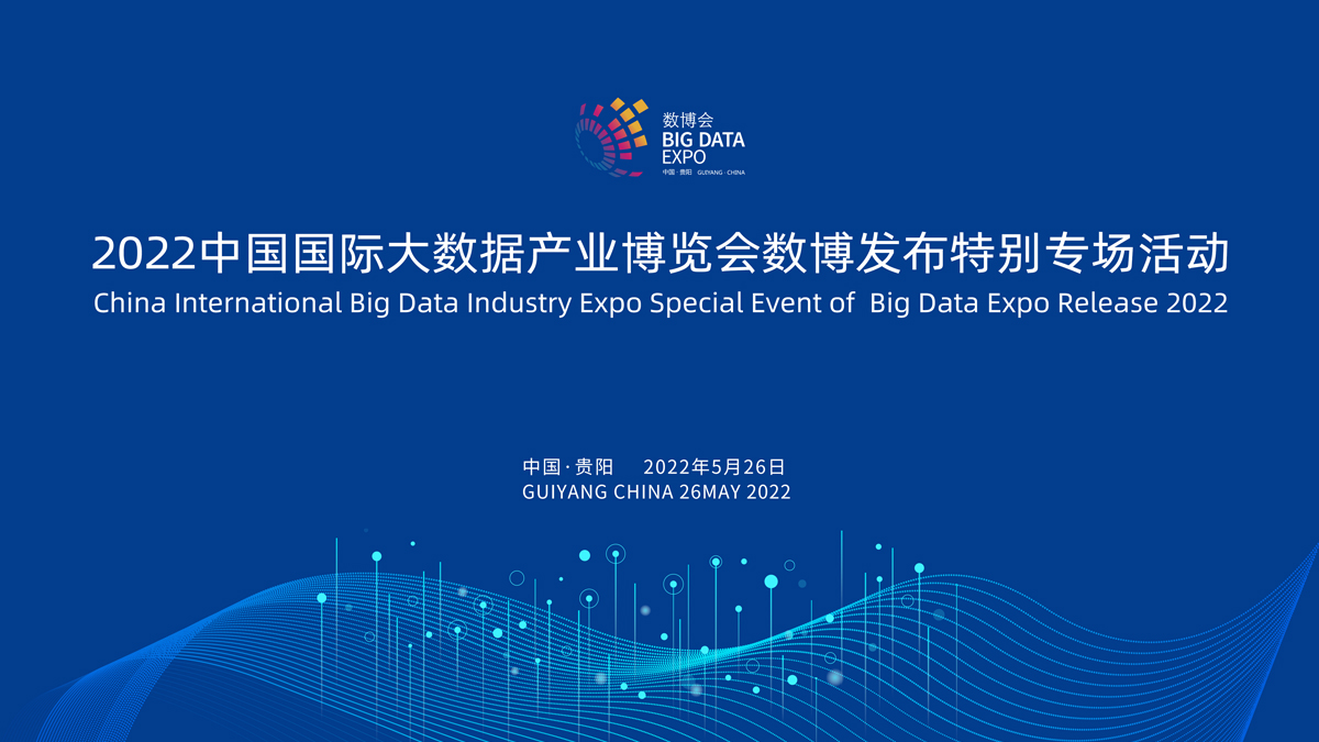 2022中國國際大數(shù)據(jù)產業(yè)博覽會數(shù)博發(fā)布特別專場活動