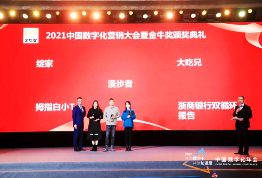 綻家、拇指白小T、大吃兄等榮獲2021中國數(shù)字化營銷大會暨頒獎典禮最佳內(nèi)容營銷獎