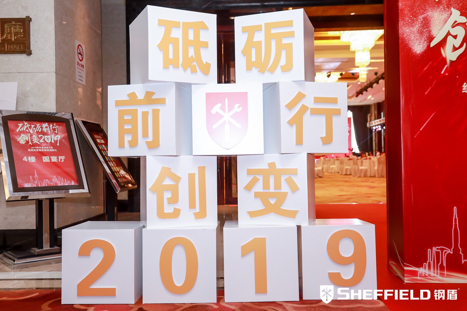 年會(huì)主題：砥礪前行，創(chuàng)變2019！